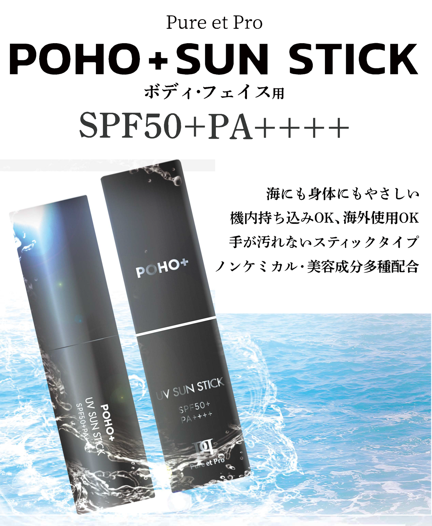 【顔・からだ用】POHO+ UV CUT スティックタイプ 日焼け止め ※ノンケミカル