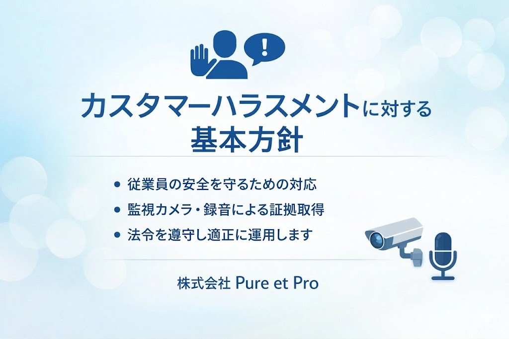 カスタマーハラスメントに対する基本方針