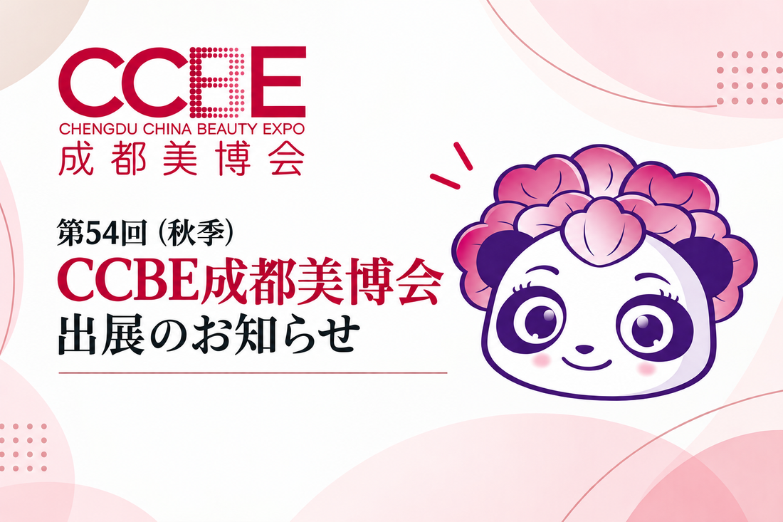 第54回（秋季）CCBE成都美博会 出展のお知らせ