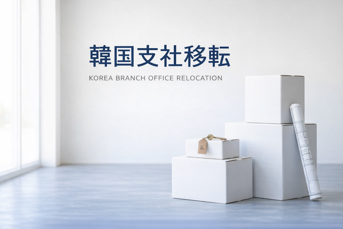 ～韓国支社移転～