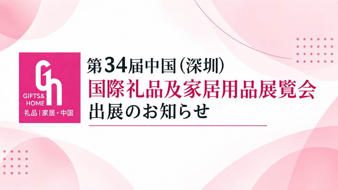 第34届中国（深圳）国際礼品及家居用品展覧会 出展のお知らせ
