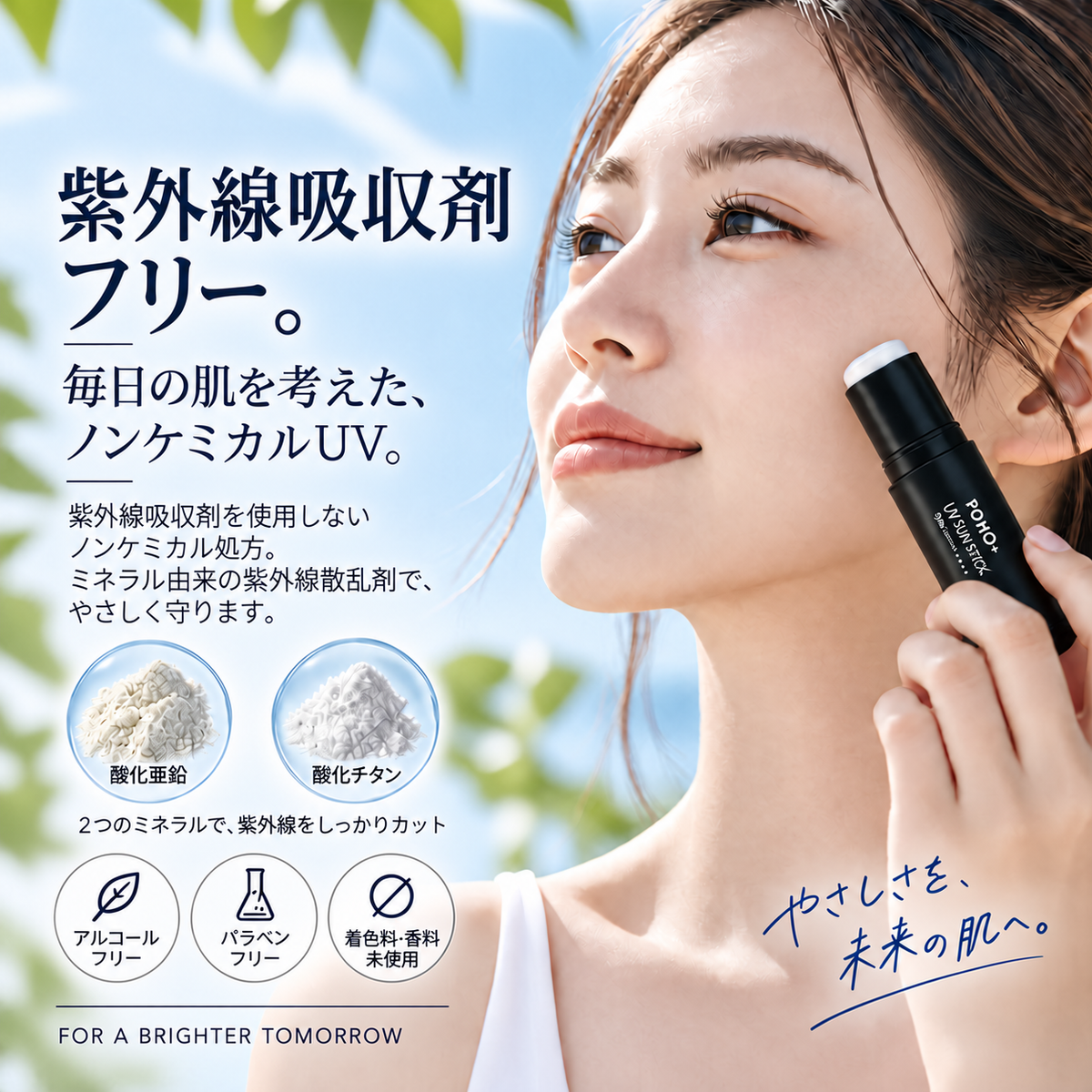 【顔・からだ用】POHO＋ UV CUT スティック SPF50+ / PA++++｜スティックタイプ日焼け止め