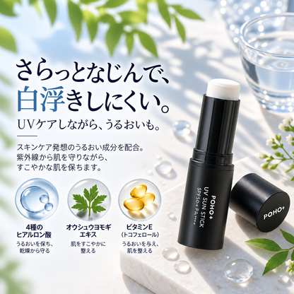 【顔・からだ用】POHO＋ UV CUT スティック SPF50+ / PA++++｜スティックタイプ日焼け止め