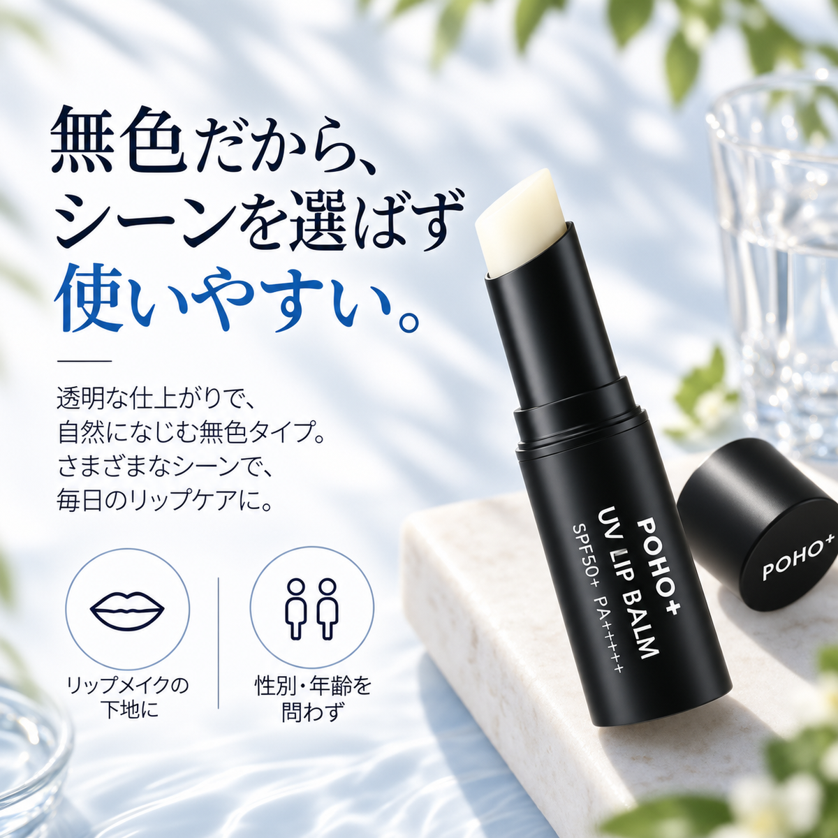 [For lips] POHO+ UV Lip Balm SPF50+ PA++++ Sunscreen for lips